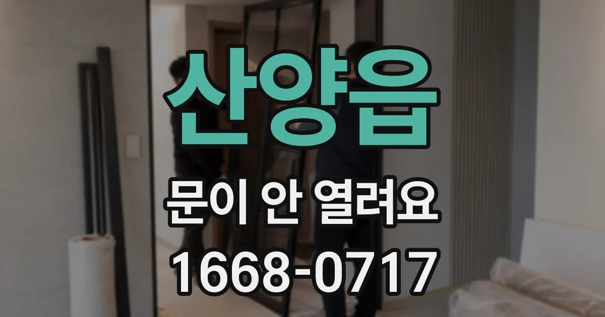 산양읍 문이 안 열려요