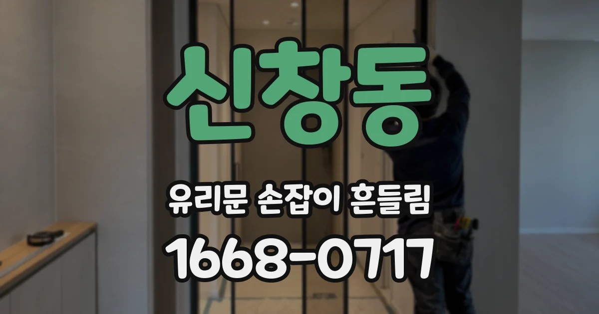 신창동 유리문 손잡이 흔들림
