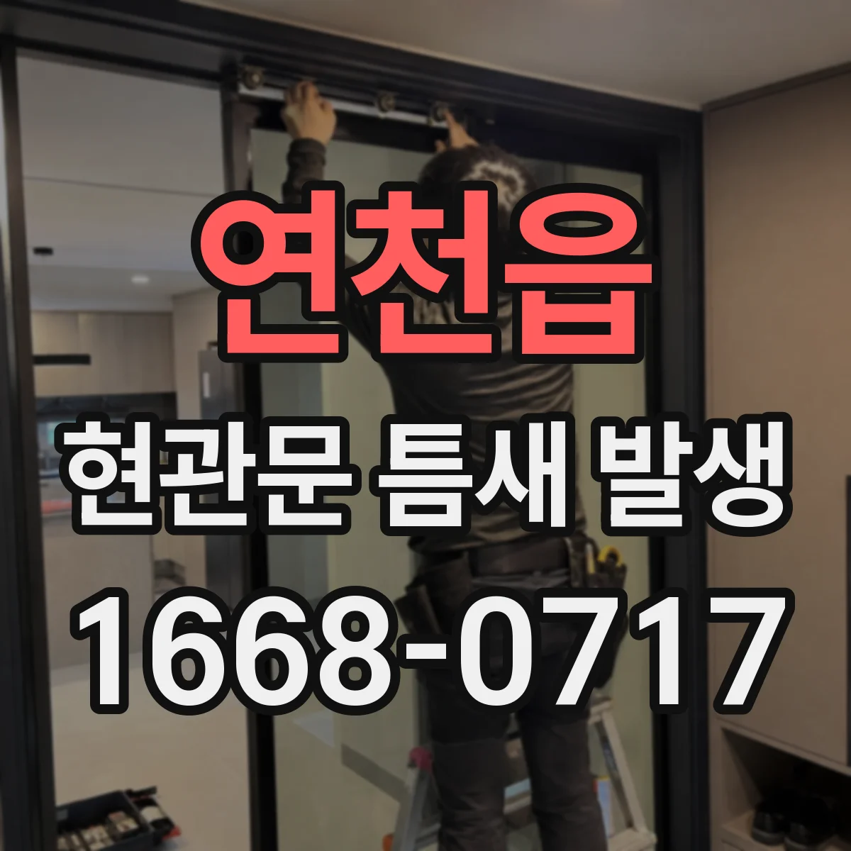 연천읍 현관문 틈새 발생