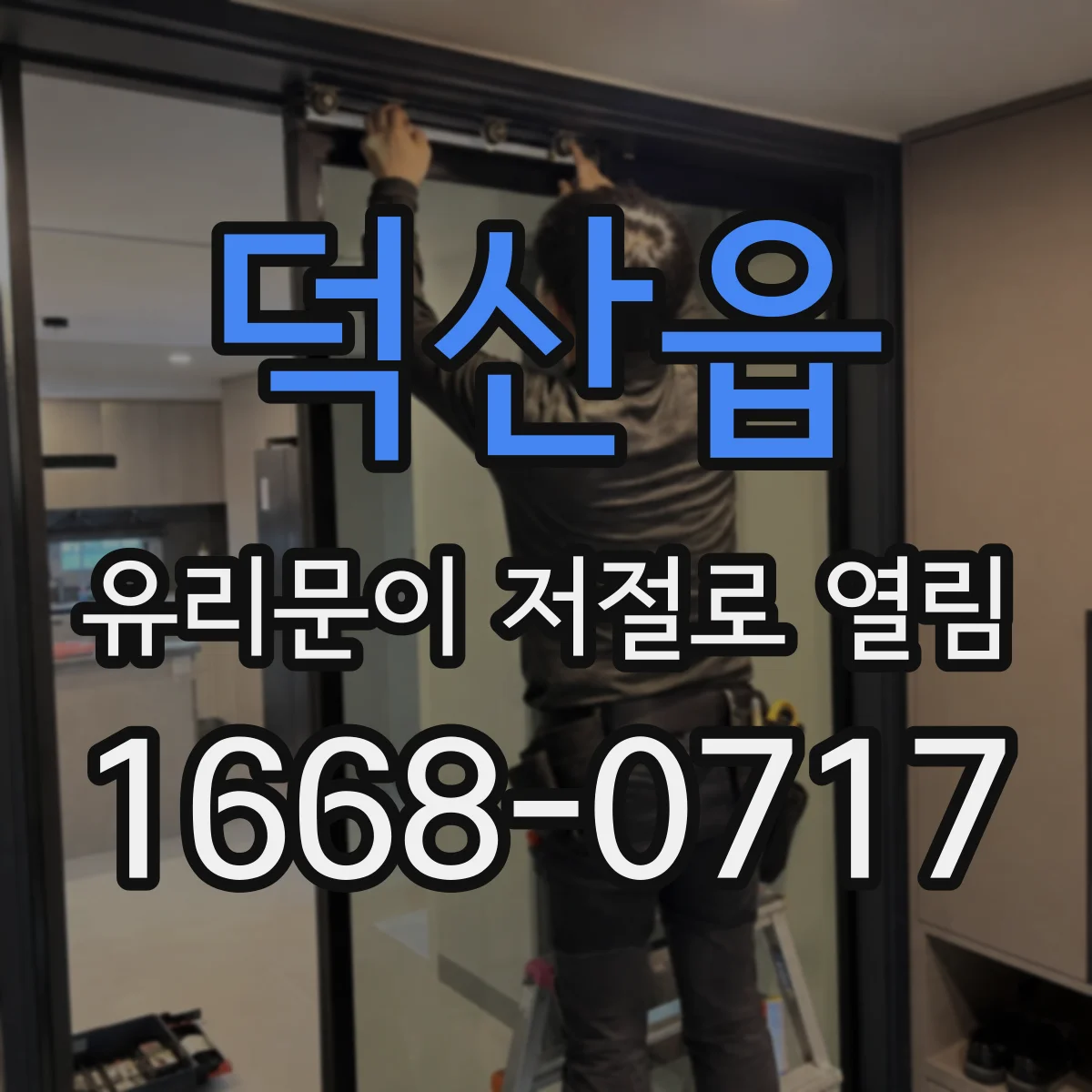 덕산읍 유리문이 저절로 열림