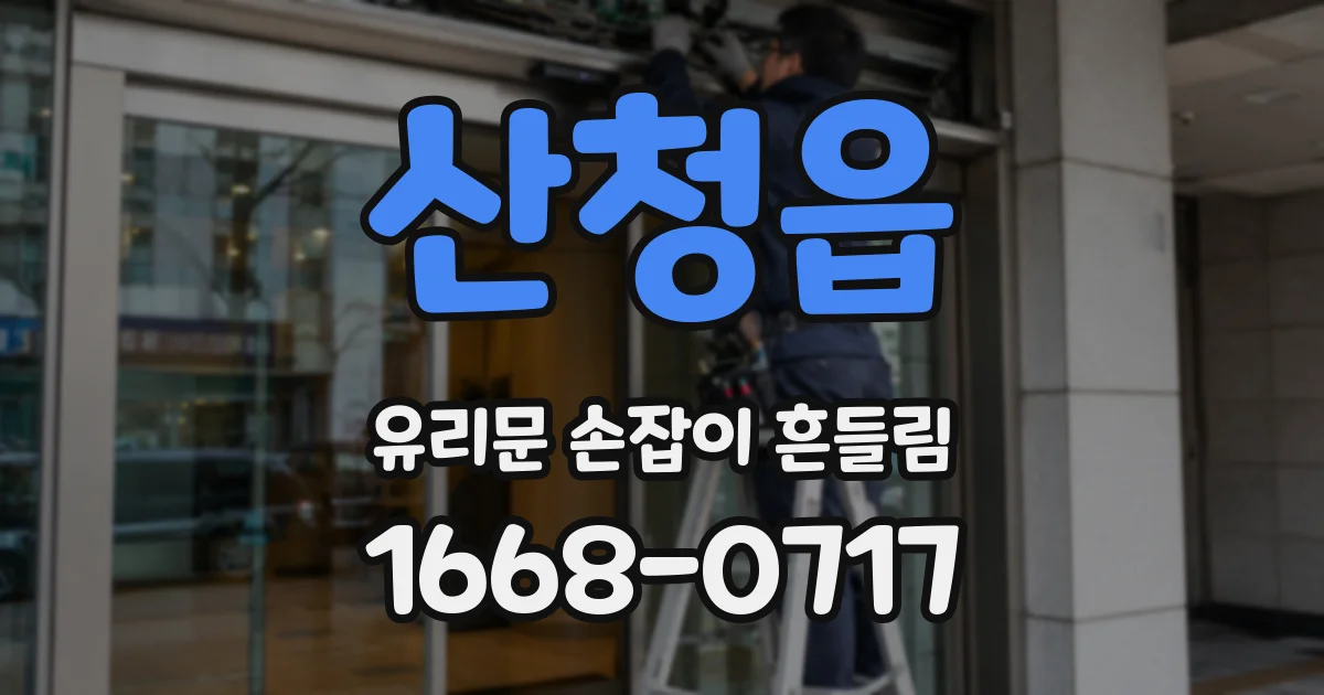 산청읍 유리문 손잡이 흔들림