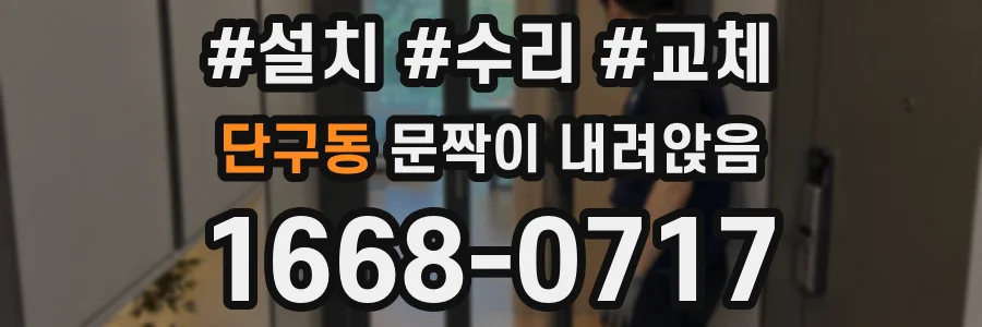 단구동 문짝이 내려앉음