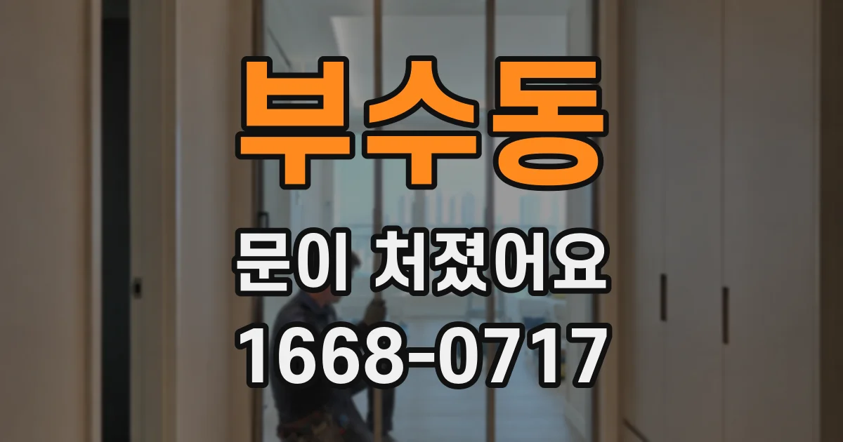 부수동 문이 처졌어요