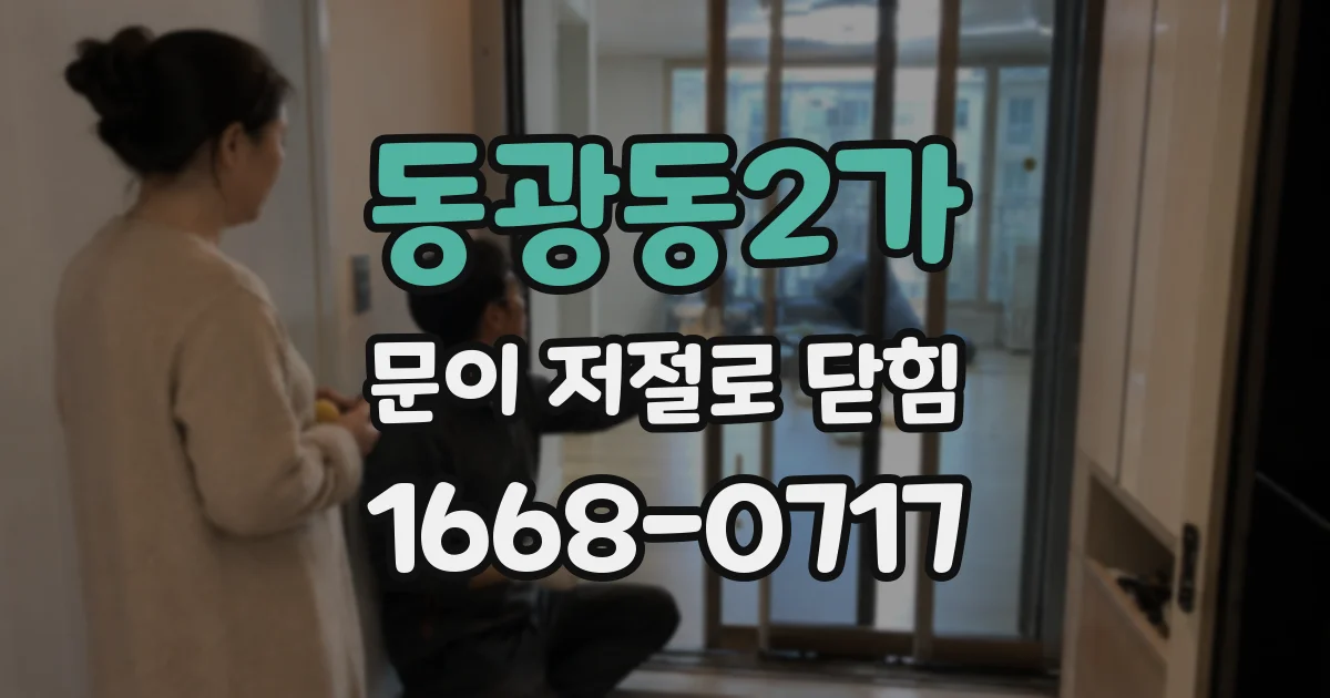 동광동2가 문이 저절로 닫힘