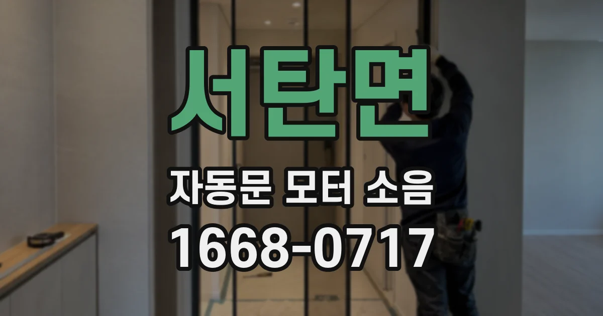 서탄면 자동문 모터 소음