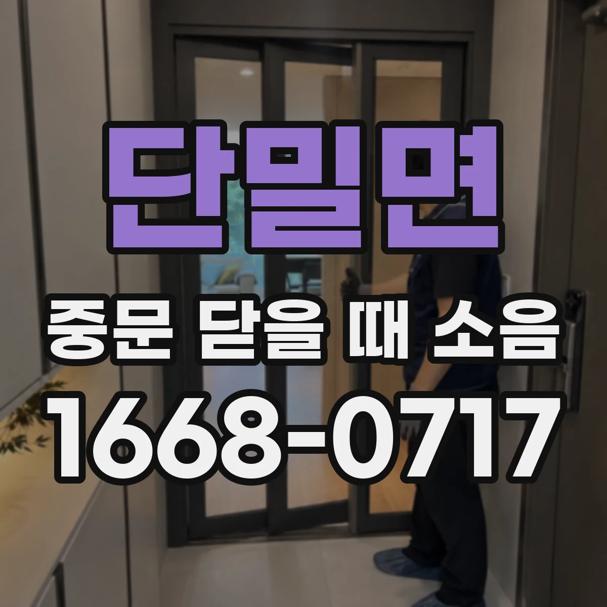 단밀면 중문 닫을 때 소음
