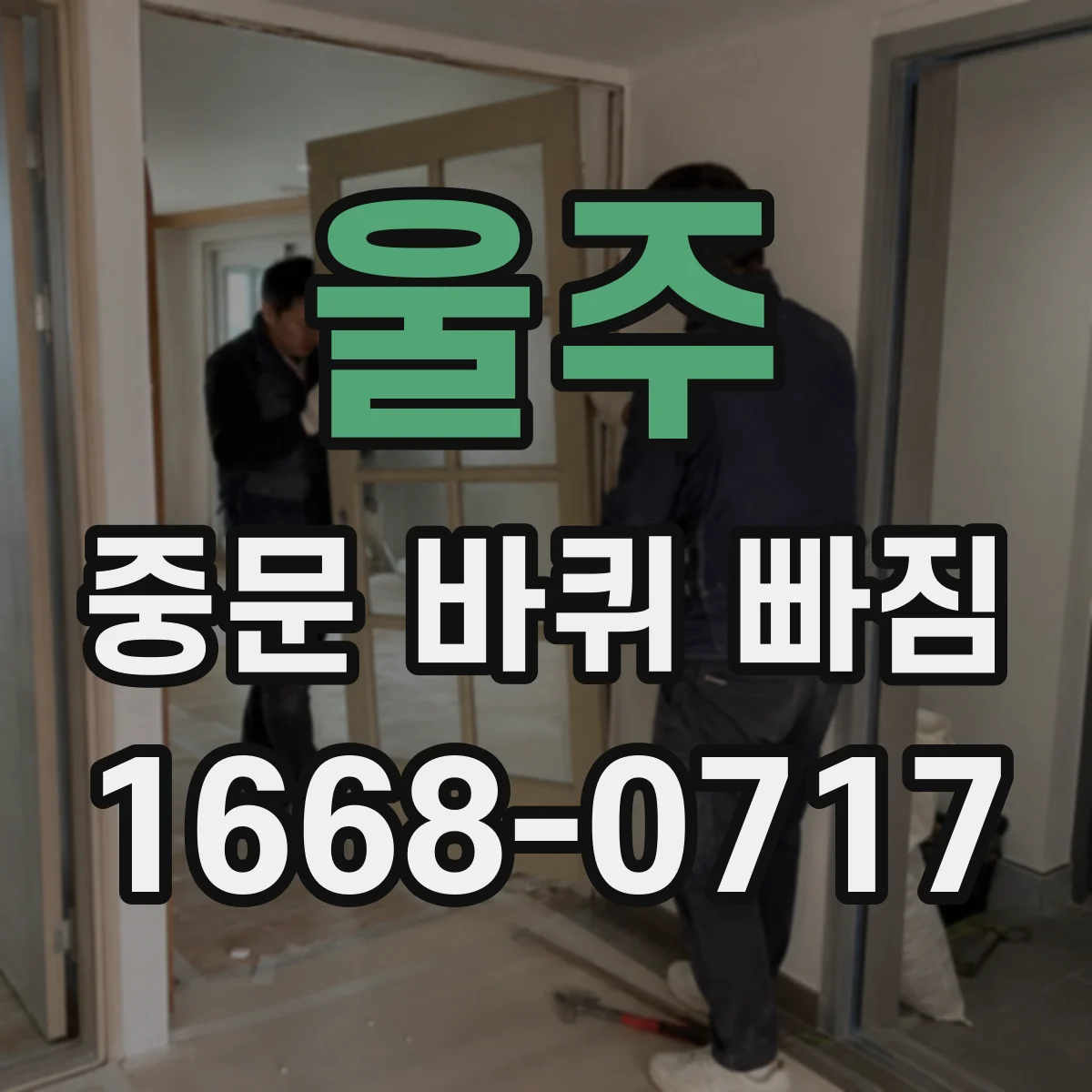 울주 중문 바퀴 빠짐