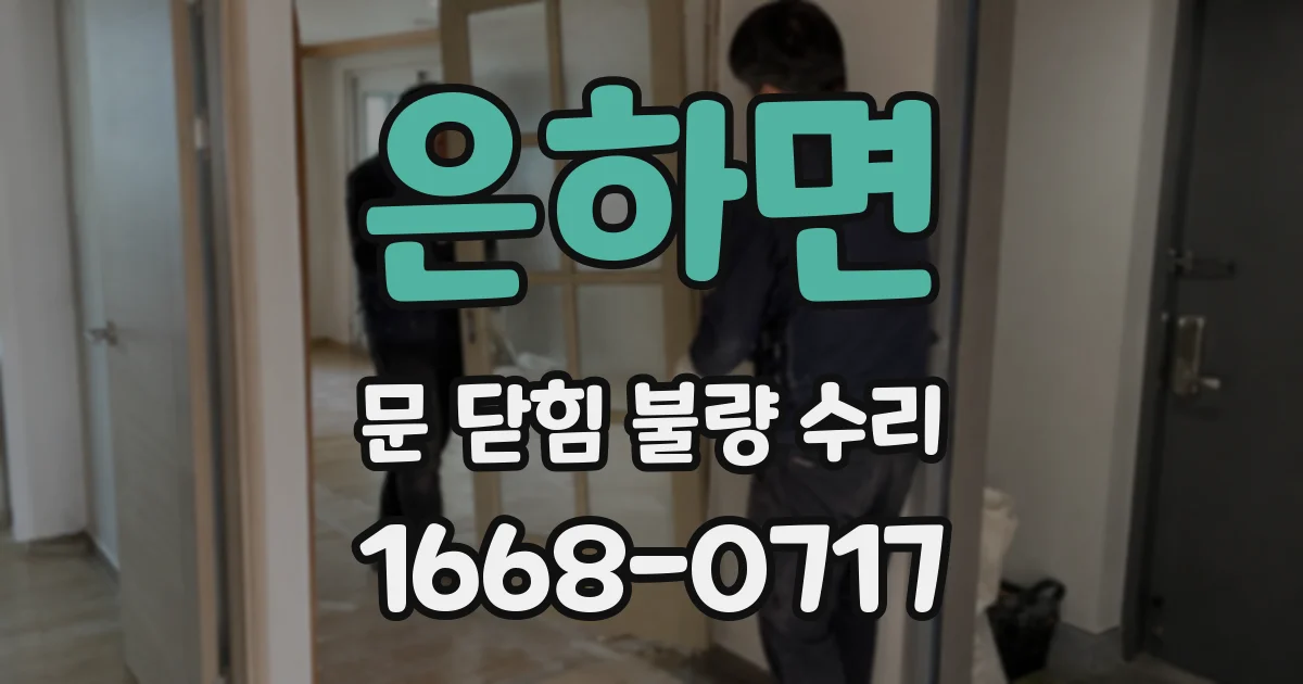 은하면 문 닫힘 불량 수리