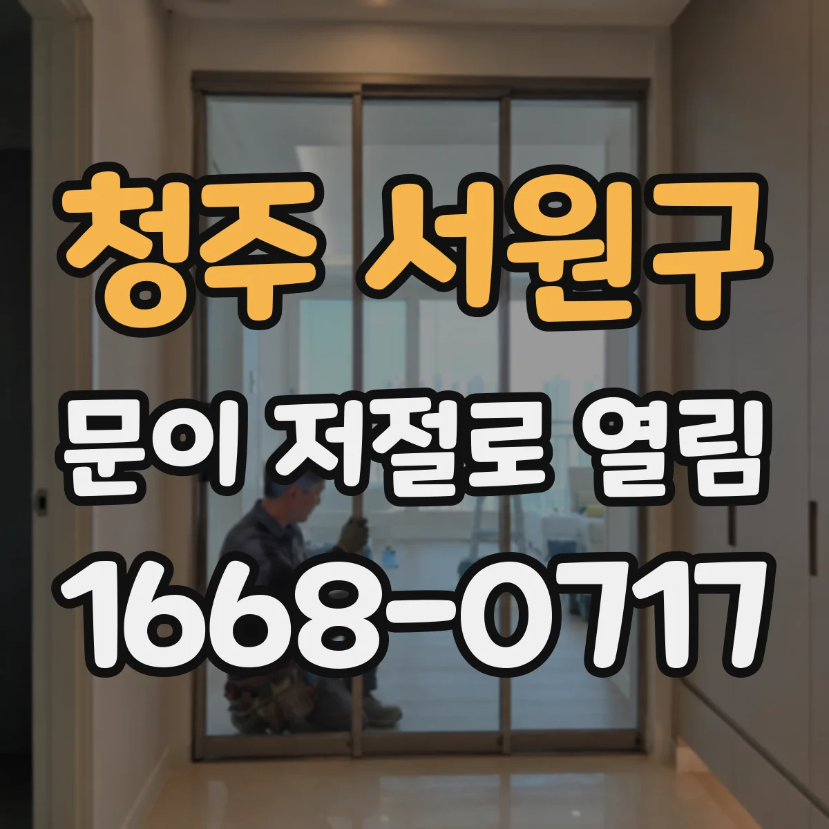청주 서원구 문이 저절로 열림