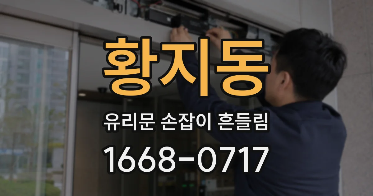 황지동 유리문 손잡이 흔들림
