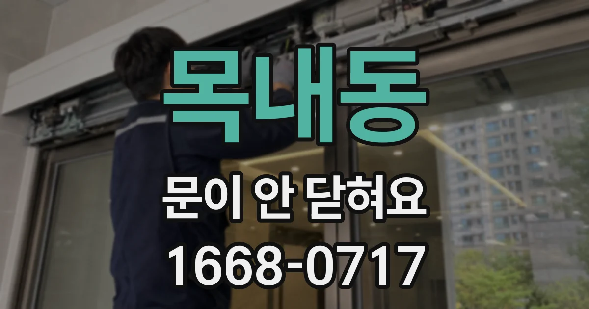 목내동 문이 안 닫혀요