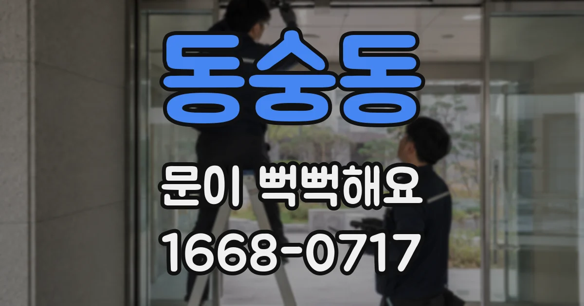 동숭동 문이 뻑뻑해요