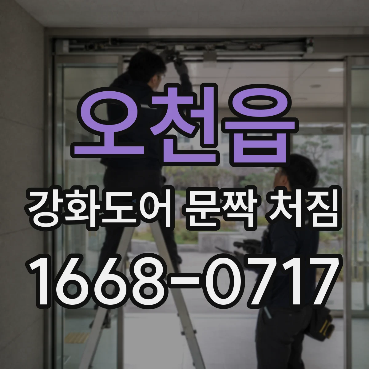 오천읍 강화도어 문짝 처짐