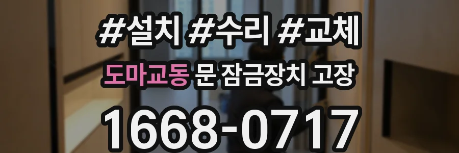 도마교동 문 잠금장치 고장