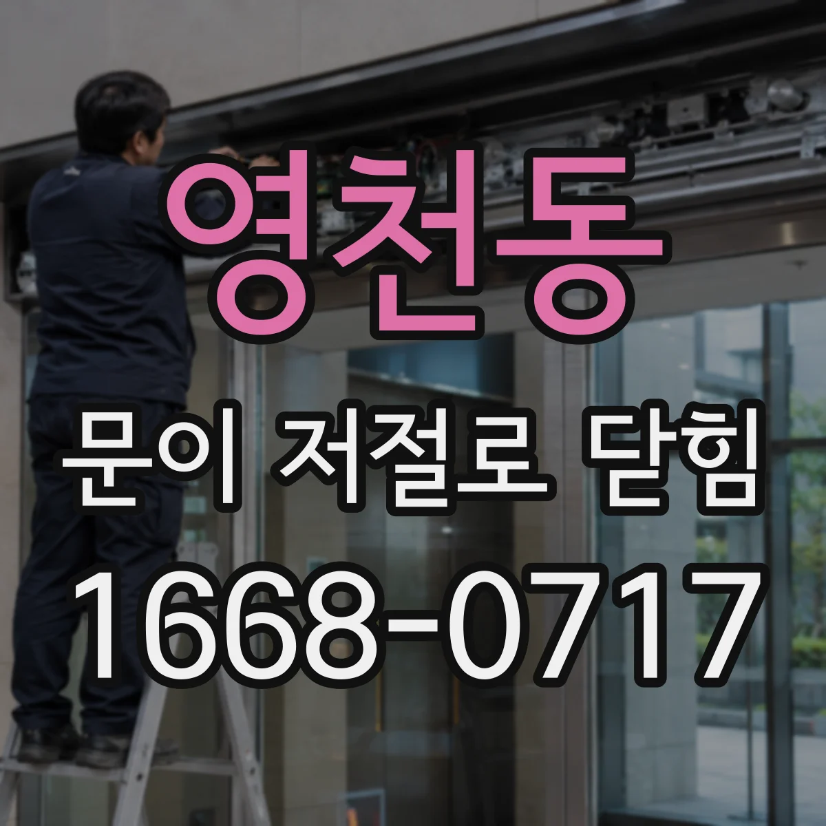 영천동 문이 저절로 닫힘