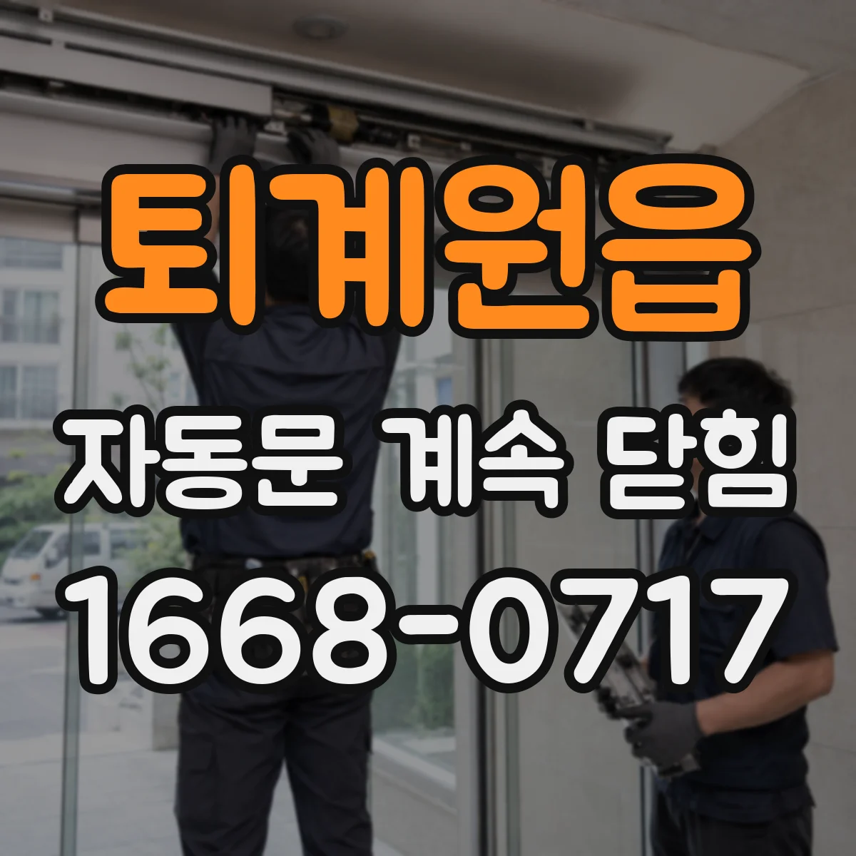 퇴계원읍 자동문 계속 닫힘