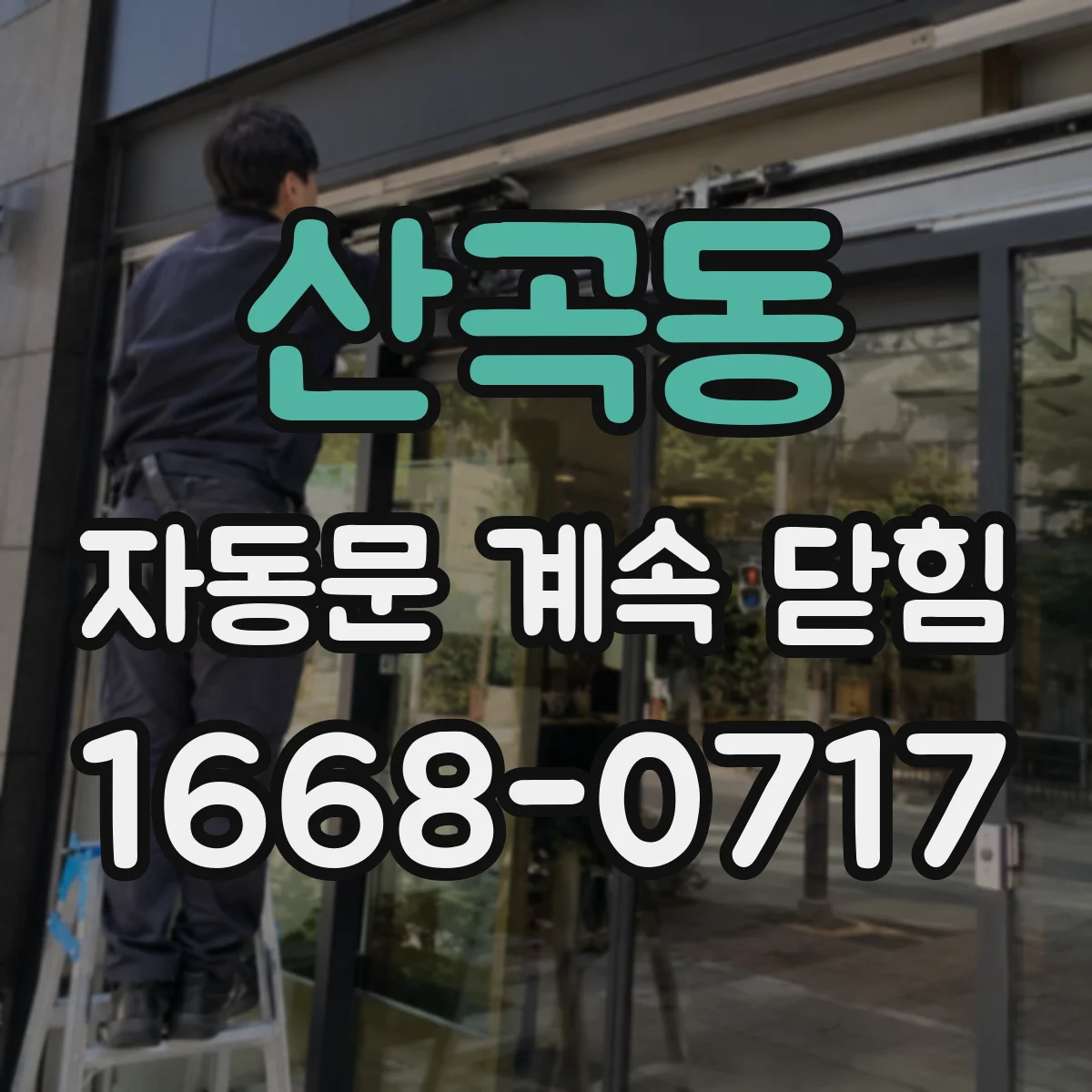 산곡동 자동문 계속 닫힘