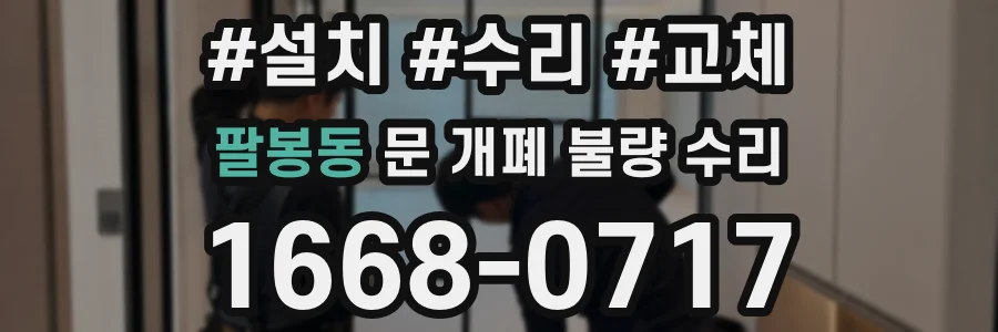팔봉동 문 개폐 불량 수리