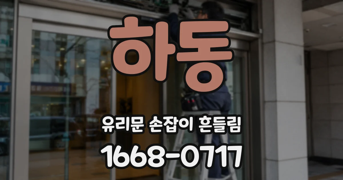 하동 유리문 손잡이 흔들림
