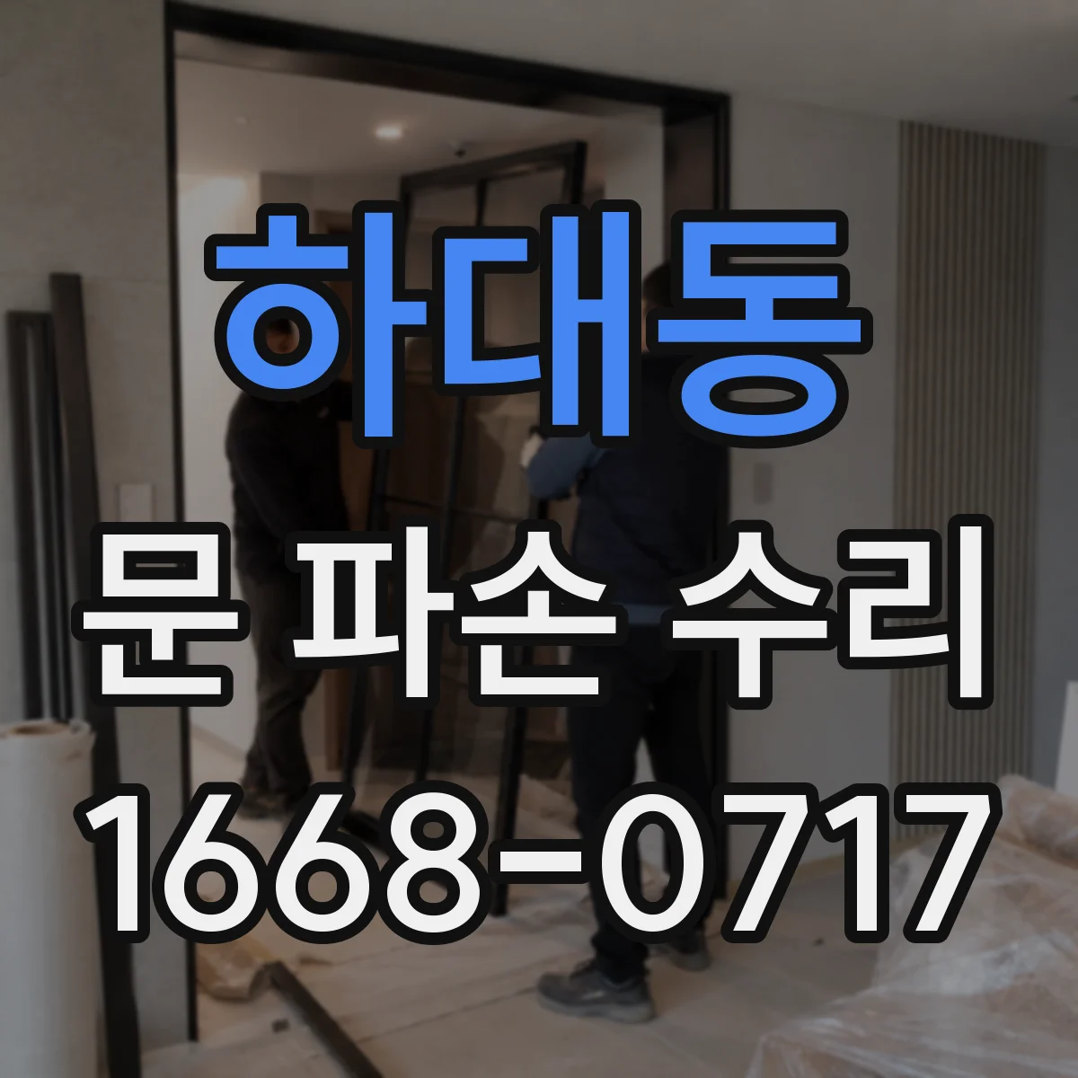 하대동 문 파손 수리