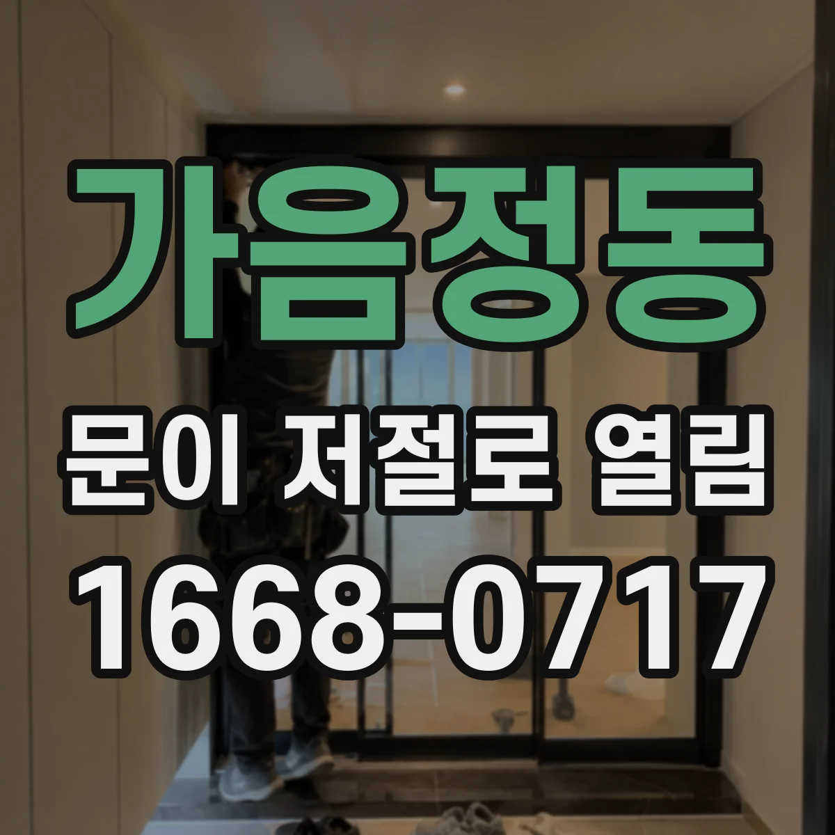 가음정동 문이 저절로 열림