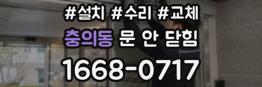충의동 문 안 닫힘