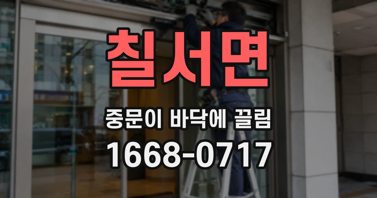 칠서면 중문이 바닥에 끌림