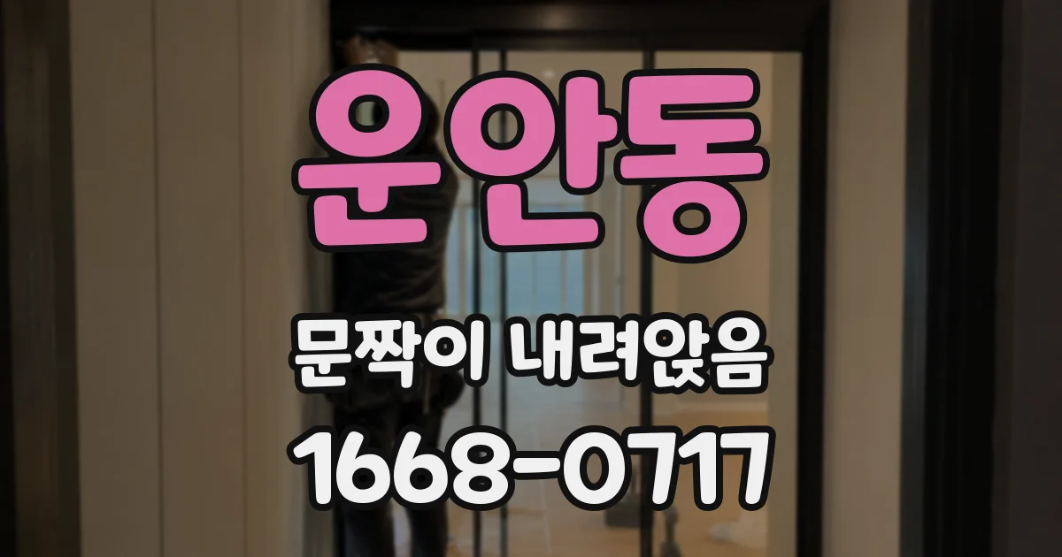 운안동 문짝이 내려앉음