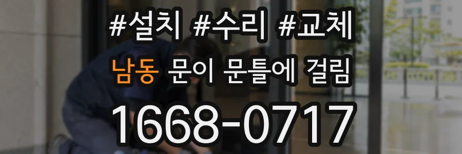 남동 문이 문틀에 걸림