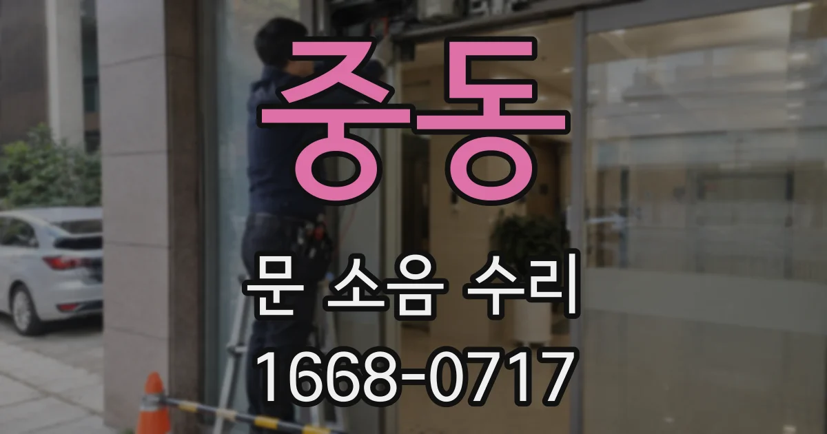 중동 문 소음 수리