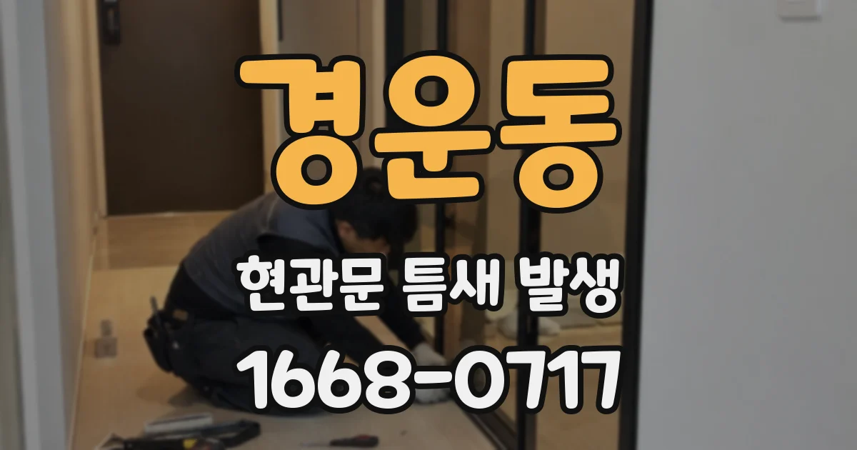 경운동 현관문 틈새 발생