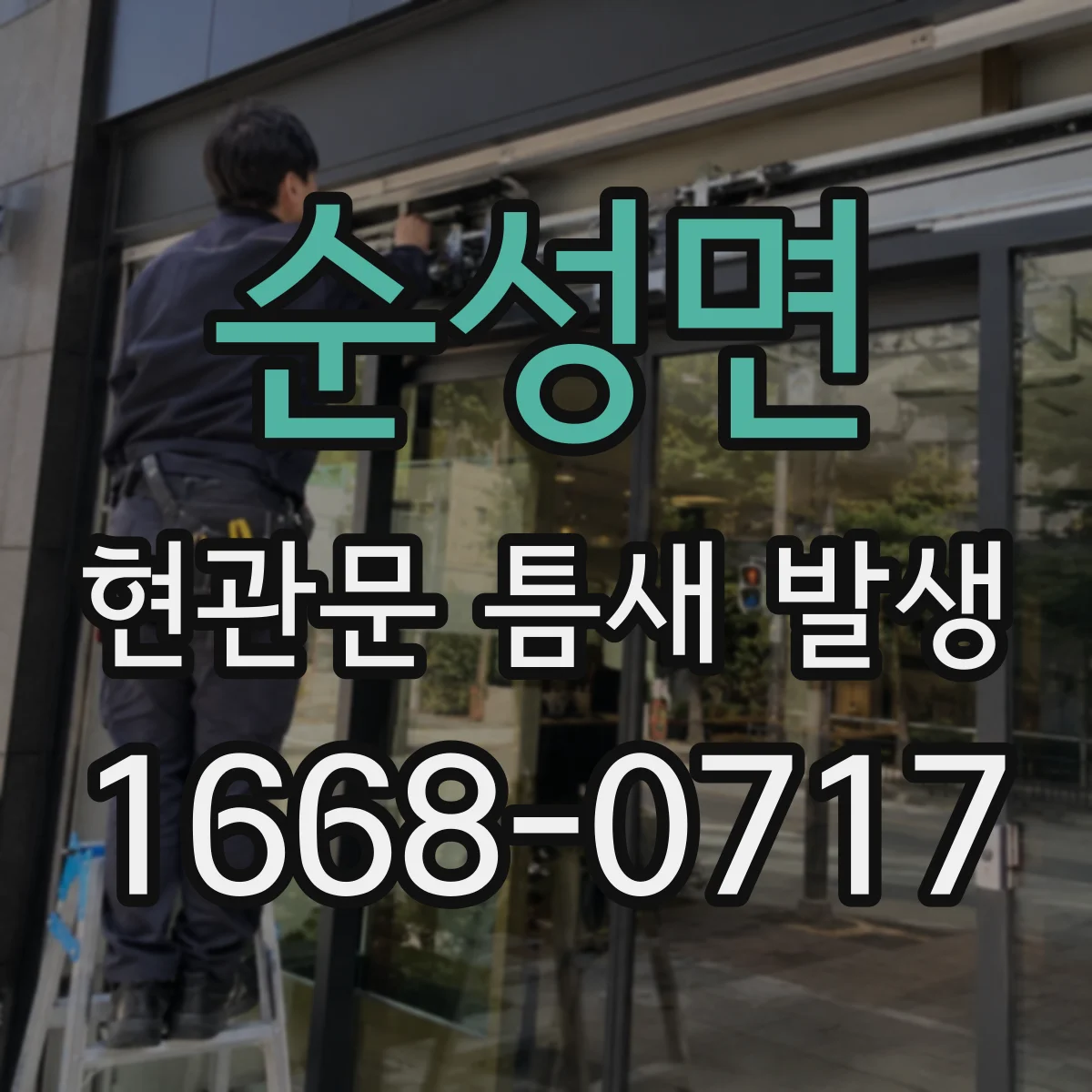 순성면 현관문 틈새 발생
