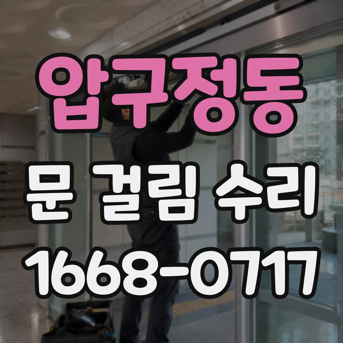 압구정동 문 걸림 수리