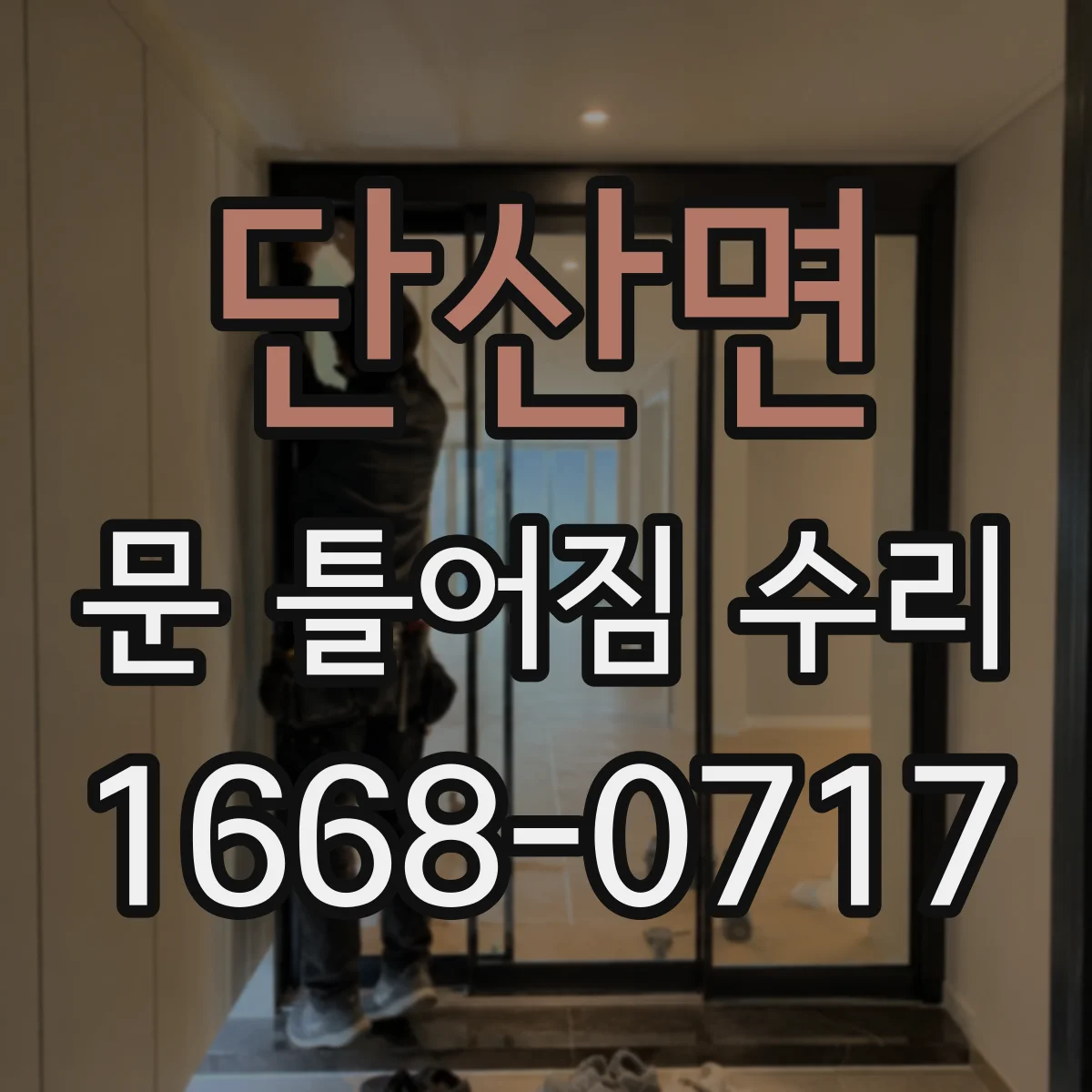 단산면 문 틀어짐 수리