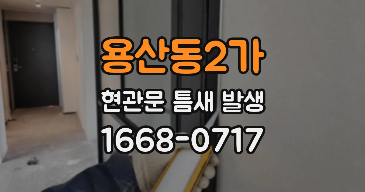 용산동2가 현관문 틈새 발생
