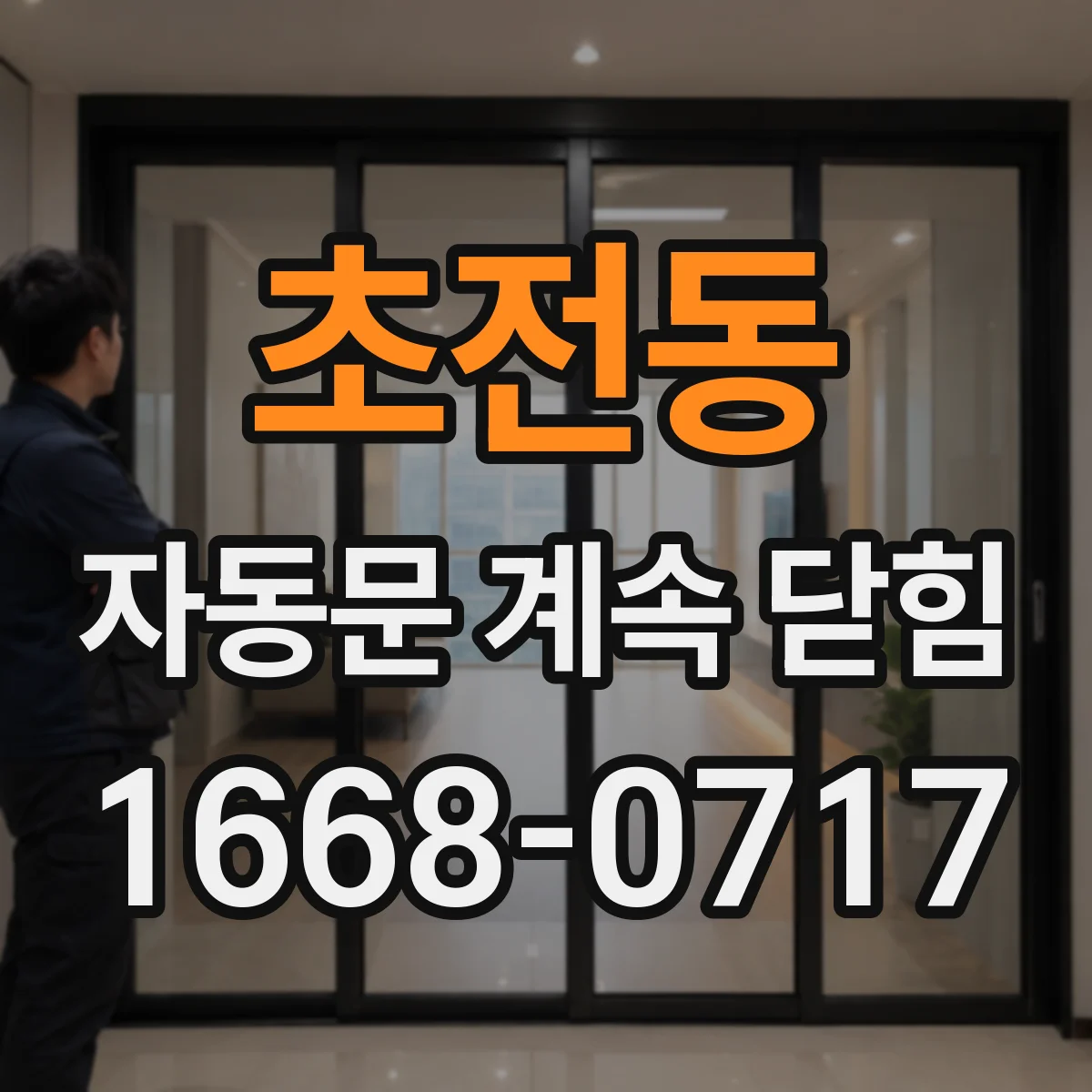 초전동 자동문 계속 닫힘
