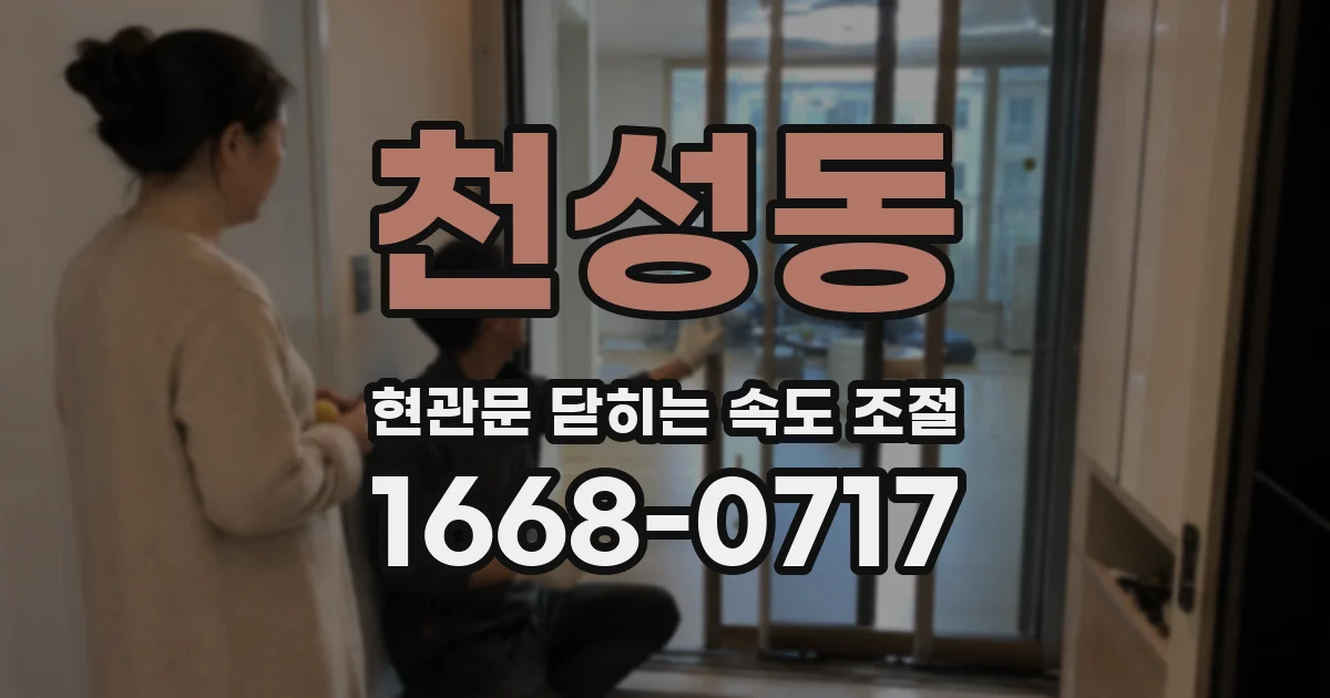 천성동 현관문 닫히는 속도 조절
