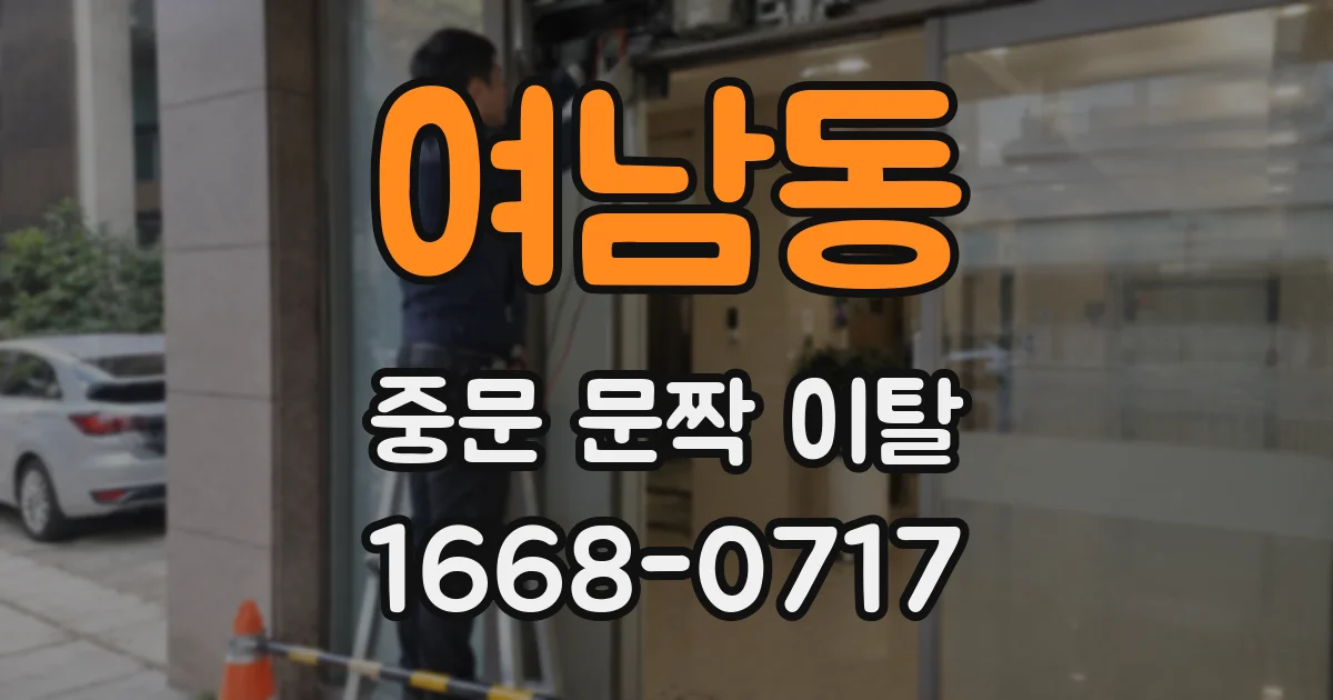 여남동 중문 문짝 이탈