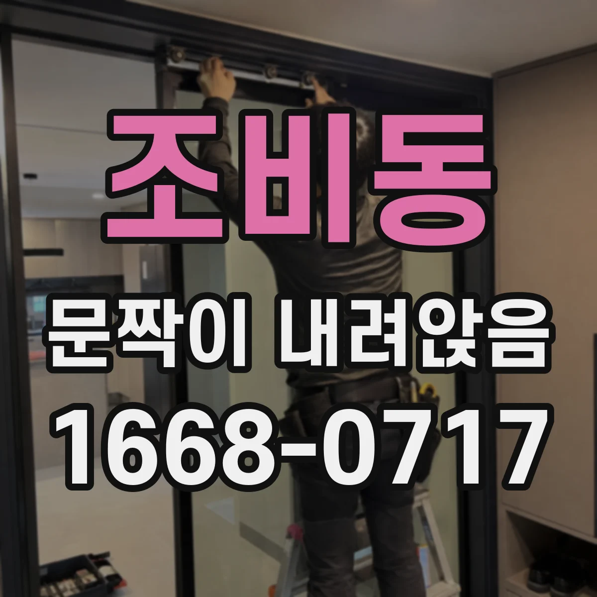 조비동 문짝이 내려앉음