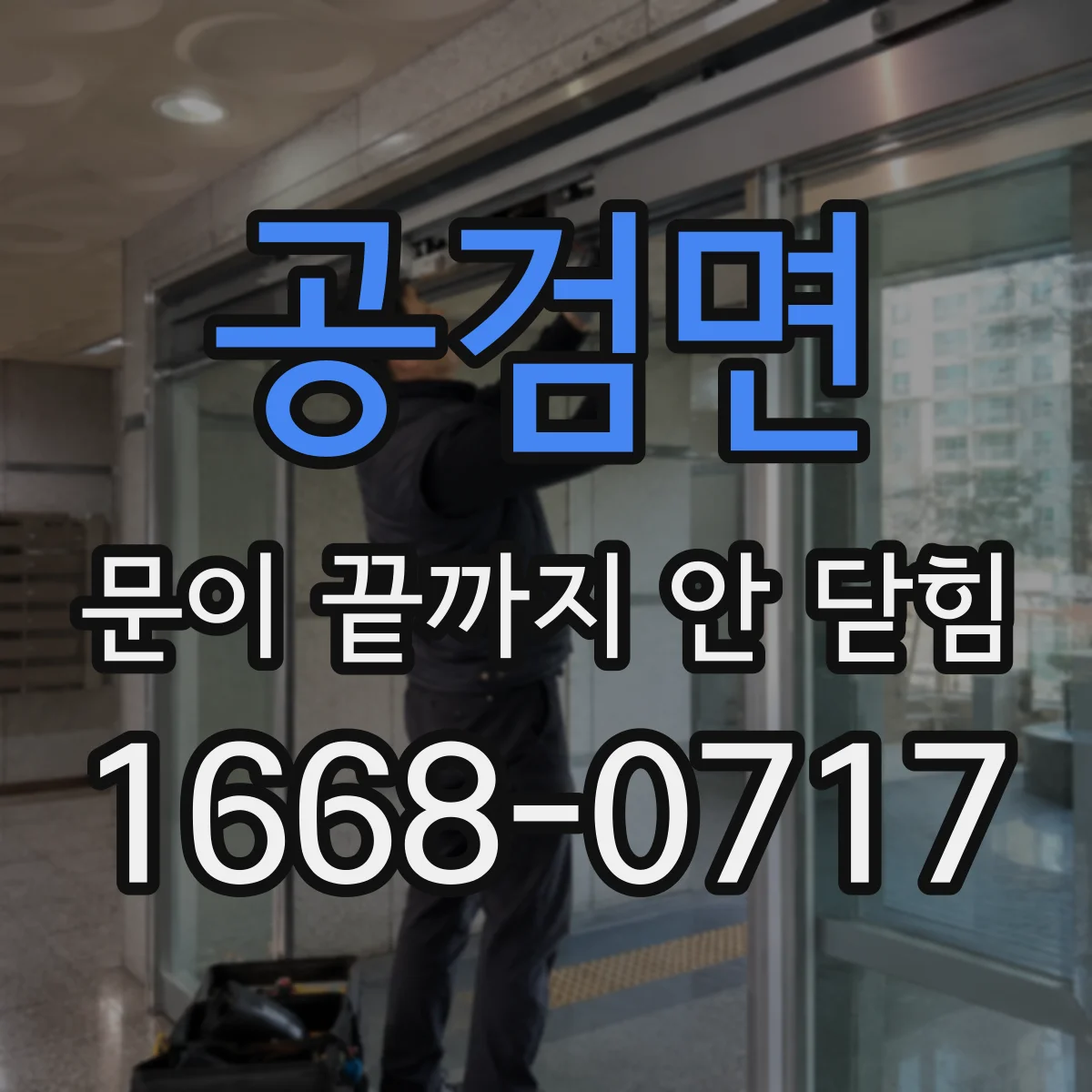 공검면 문이 끝까지 안 닫힘