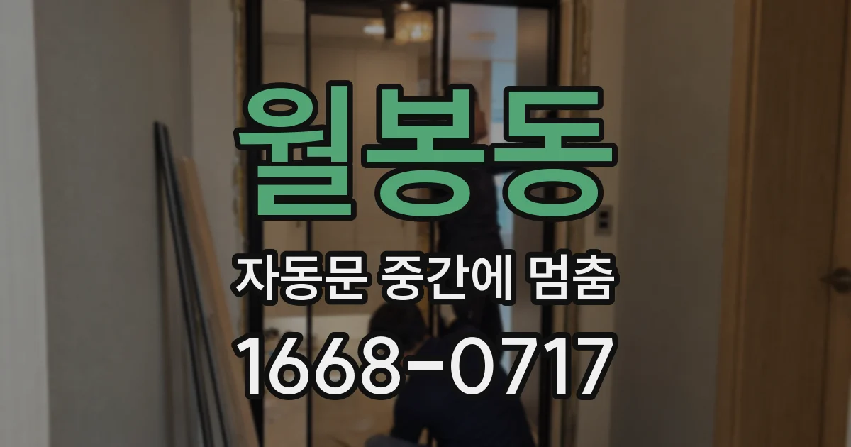 월봉동 자동문 중간에 멈춤