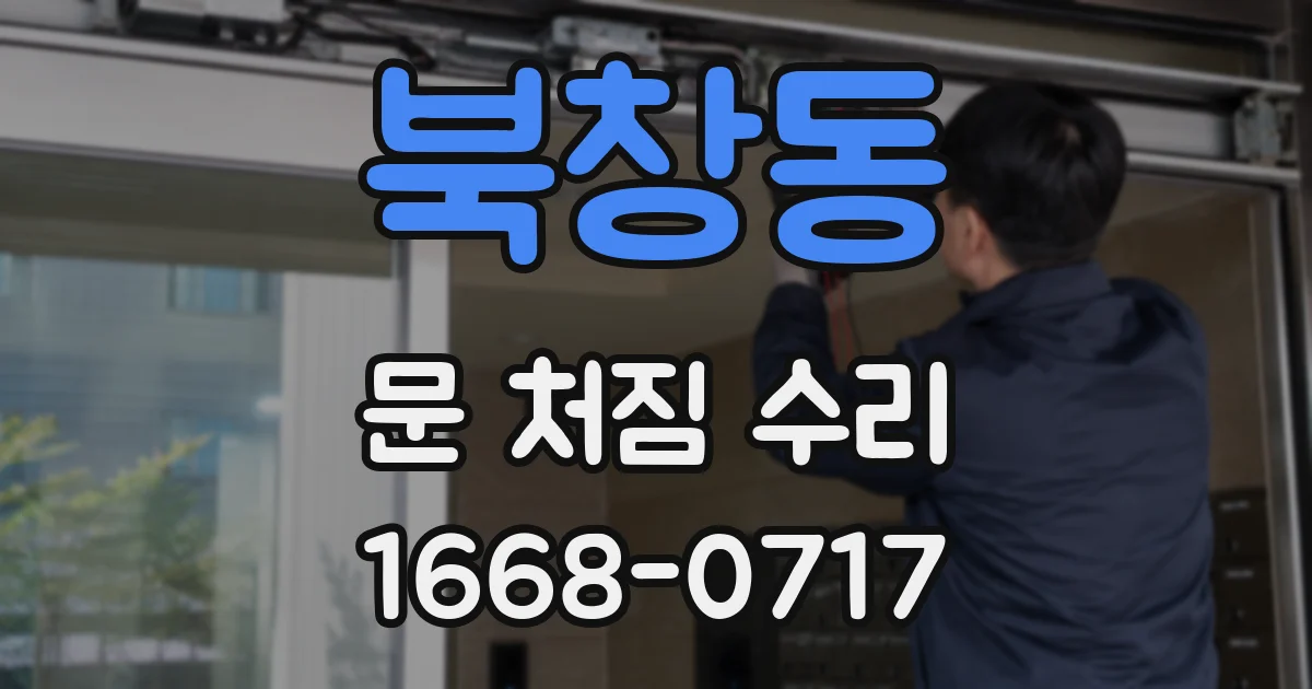북창동 문 처짐 수리