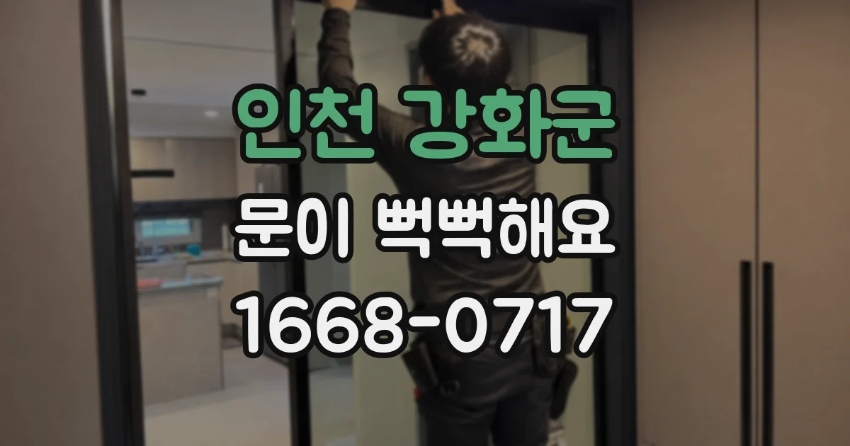 인천 강화군 문이 뻑뻑해요