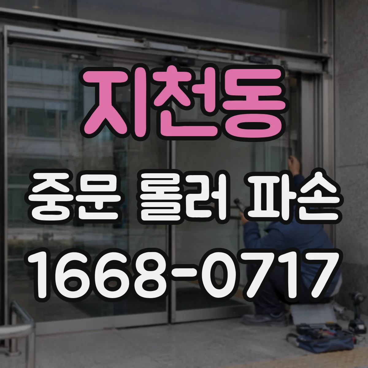 지천동 중문 롤러 파손