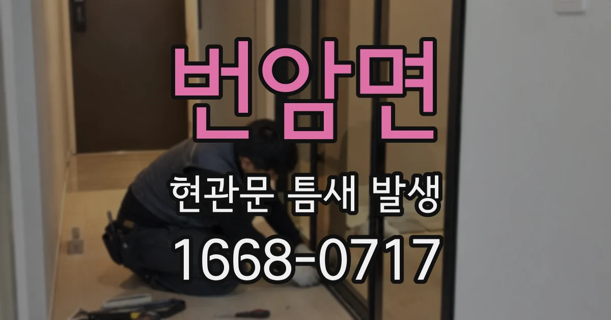번암면 현관문 틈새 발생