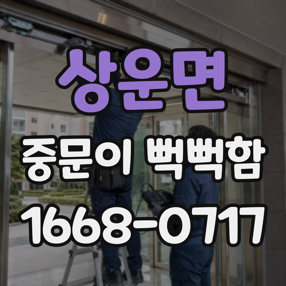 상운면 중문이 뻑뻑함