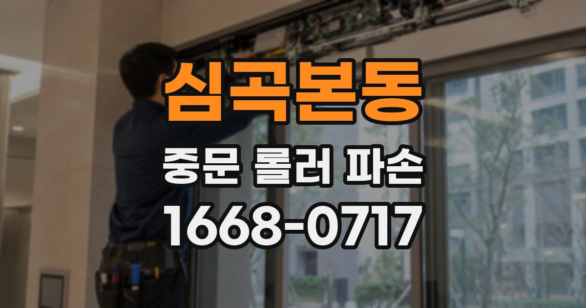 심곡본동 중문 롤러 파손