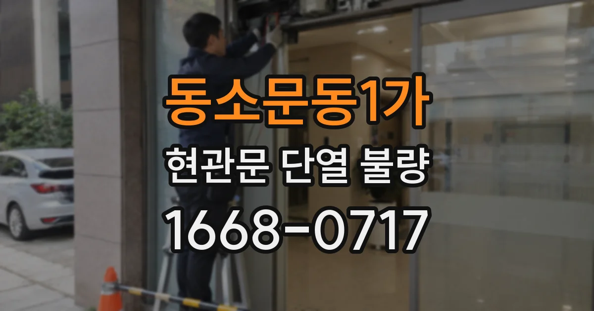 동소문동1가 현관문 단열 불량