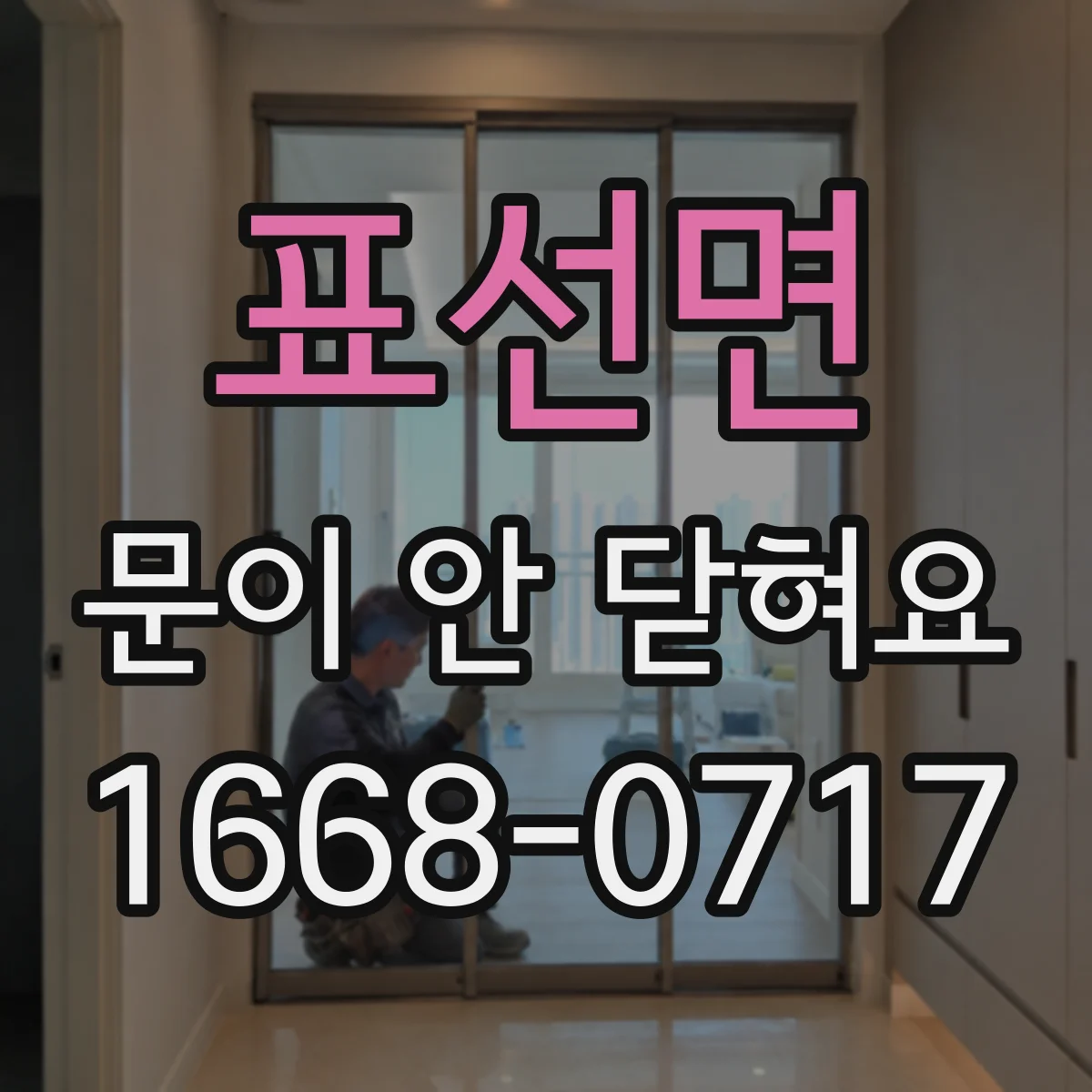 표선면 문이 안 닫혀요