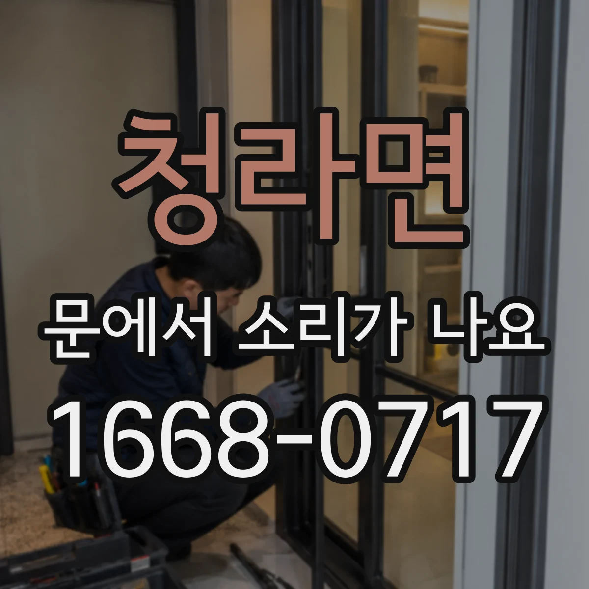 청라면 문에서 소리가 나요